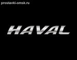 Подробнее... HAVAL