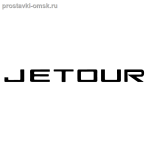 Подробнее... JETOUR