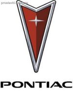 Подробнее... PONTIAC